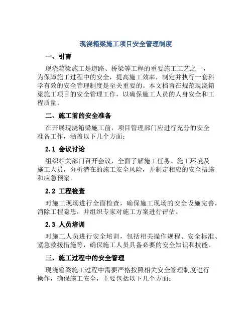 现浇箱梁施工项目安全管理制度