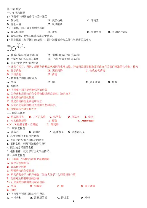 南方医科大学 药物化学习题指导及答案