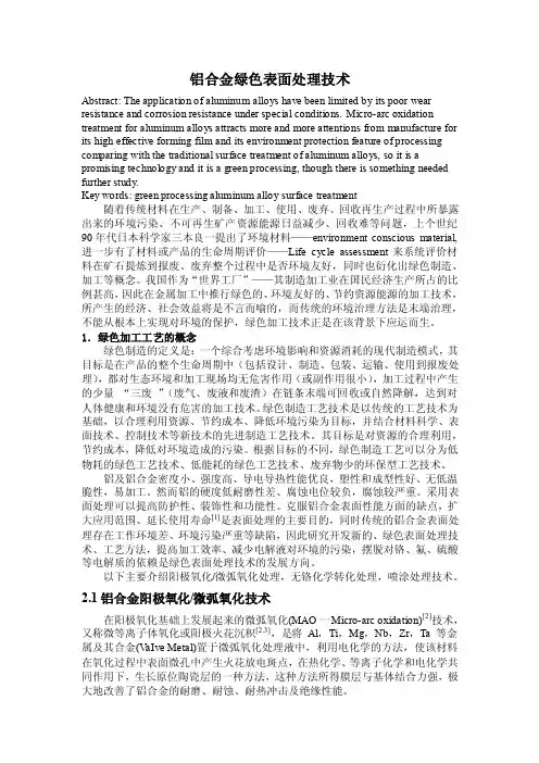 铝合金绿色表面处理技术