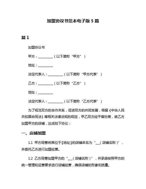 加盟协议书范本电子版5篇