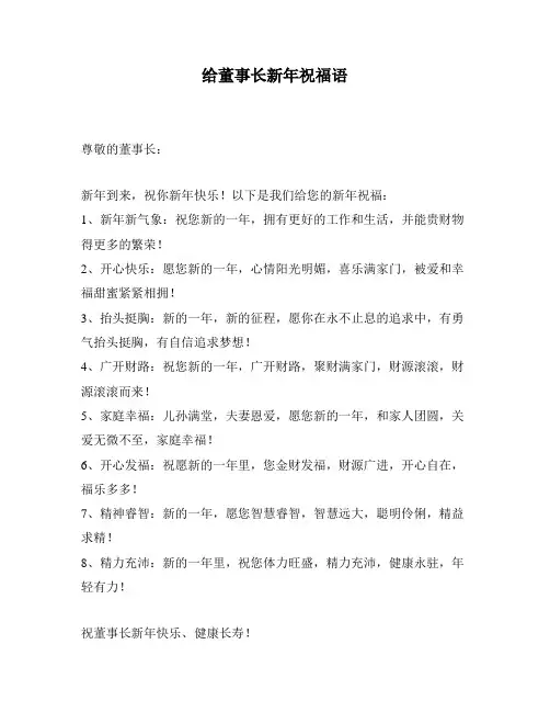 给董事长新年祝福语