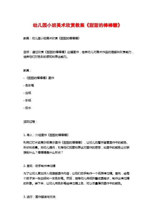 幼儿园小班美术欣赏教案《甜甜的棒棒糖》