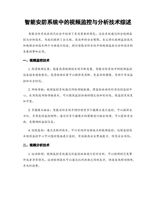 智能安防系统中的视频监控与分析技术综述