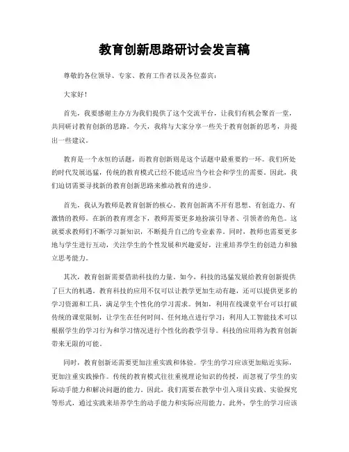 教育创新思路研讨会发言稿