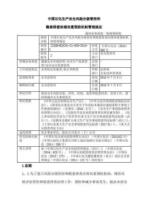 1 中国石化生产安全风险分级管控和名称隐患排查治理双重预防机制管理规定