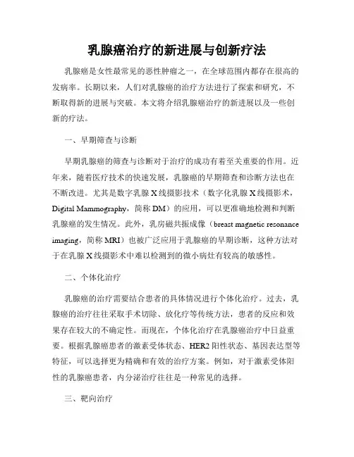 乳腺癌治疗的新进展与创新疗法