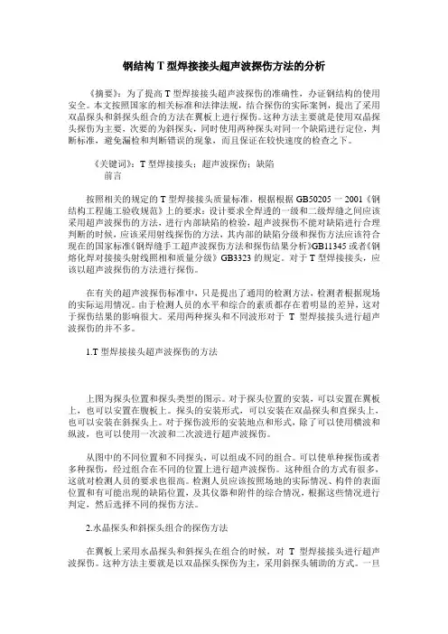 钢结构T型焊接接头超声波探伤方法的分析