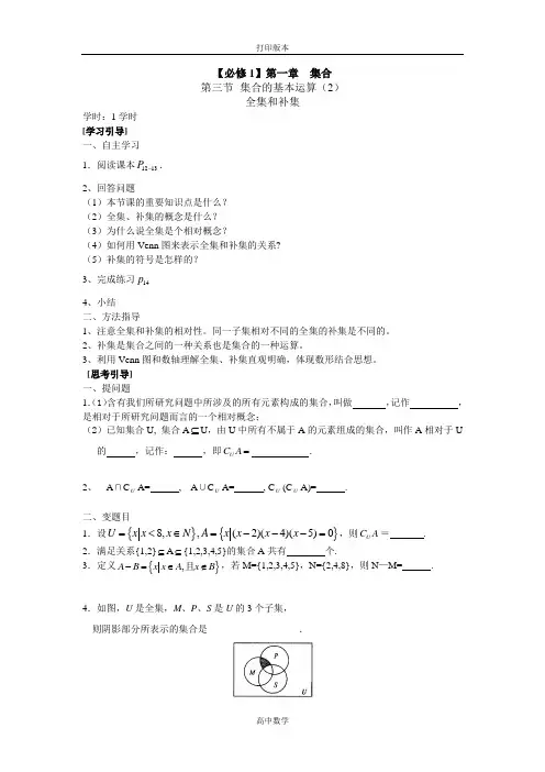 北师大版数学高一-《全集与补集》  精品学案