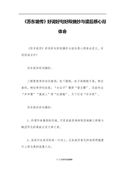 《苏东坡传》好词好句好段摘抄与读后感心得体会