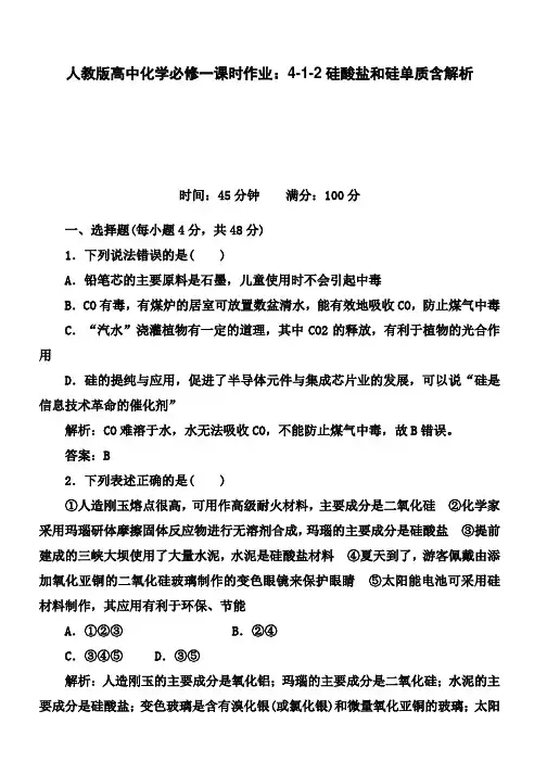 人教版高中化学必修一课时作业：4-1-2硅酸盐和硅单质含解析