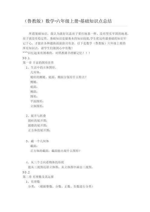 鲁教版数学六上基础知识总结