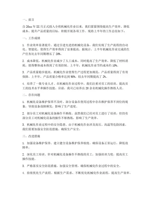全程机械化半年工作总结