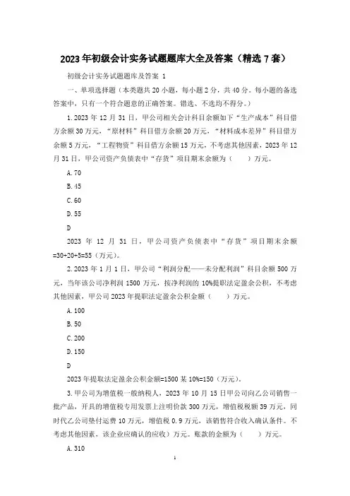 2023年初级会计实务试题题库大全及答案(精选7套)