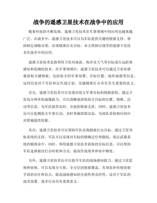 战争的遥感卫星技术在战争中的应用