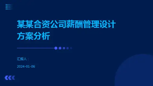 某某合资公司薪酬管理设计方案分析