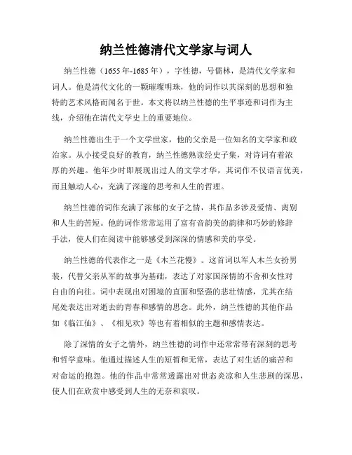 纳兰性德清代文学家与词人