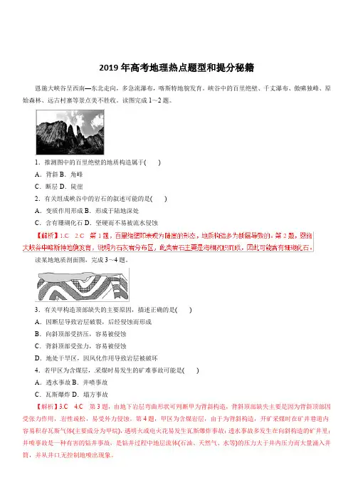 2019年高考地理热点题型和提分秘籍专题14 山地的形成(题型专练)含解析