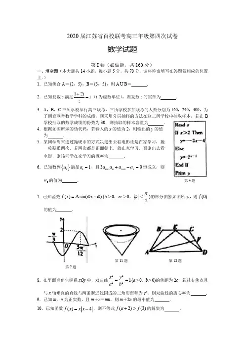 2020届江苏省百校联考高三年级第四次试卷数学试题含答案