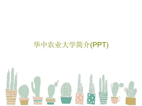 华中农业大学简介(PPT)26页PPT