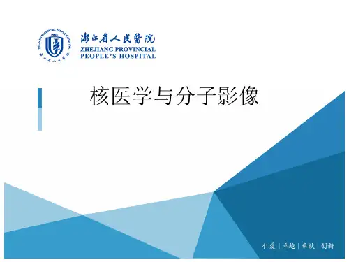 核医学与分子影像