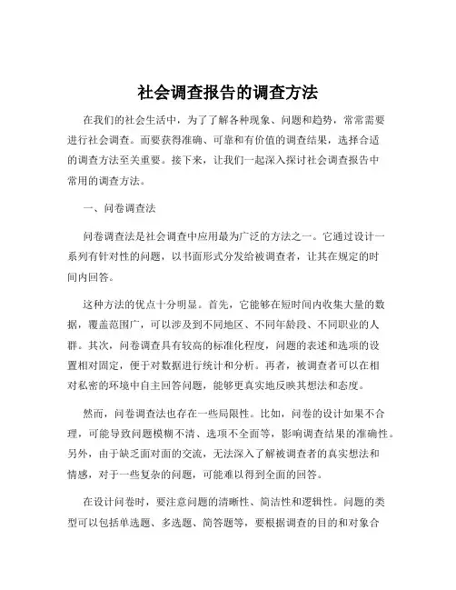 社会调查报告的调查方法