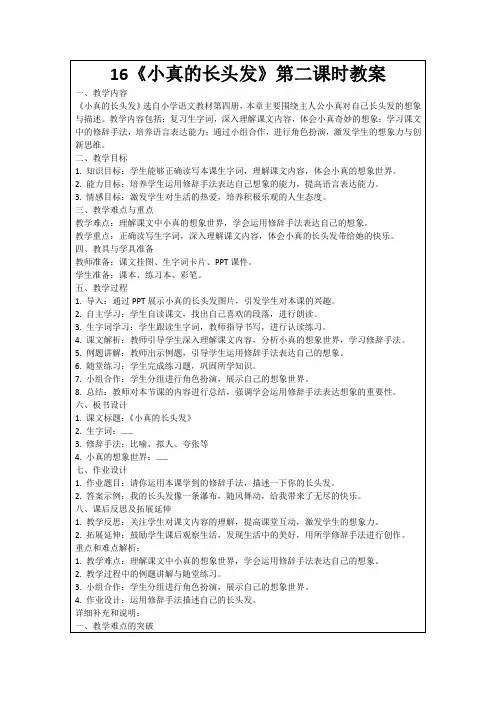 16《小真的长头发》第二课时教案
