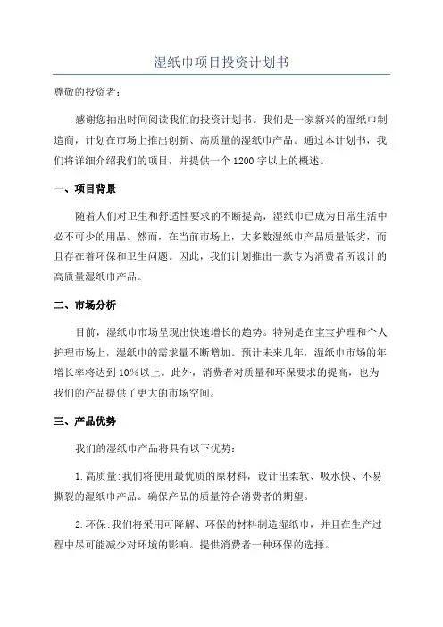 湿纸巾项目投资计划书
