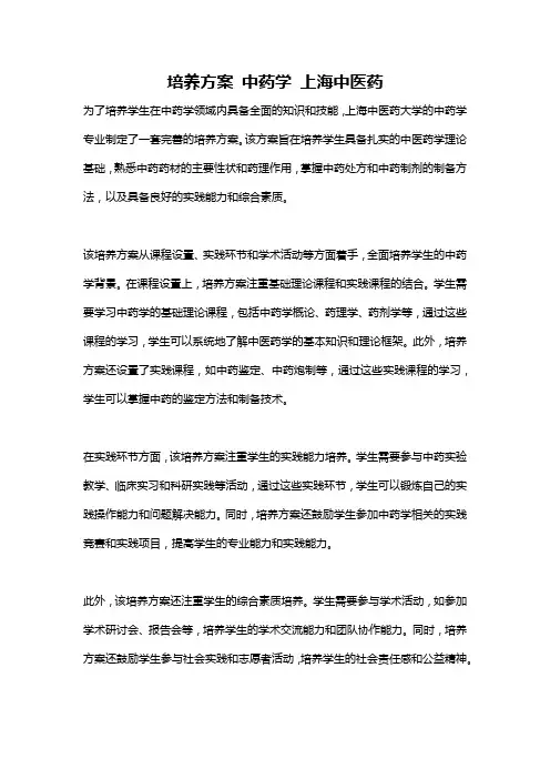 培养方案 中药学 上海中医药
