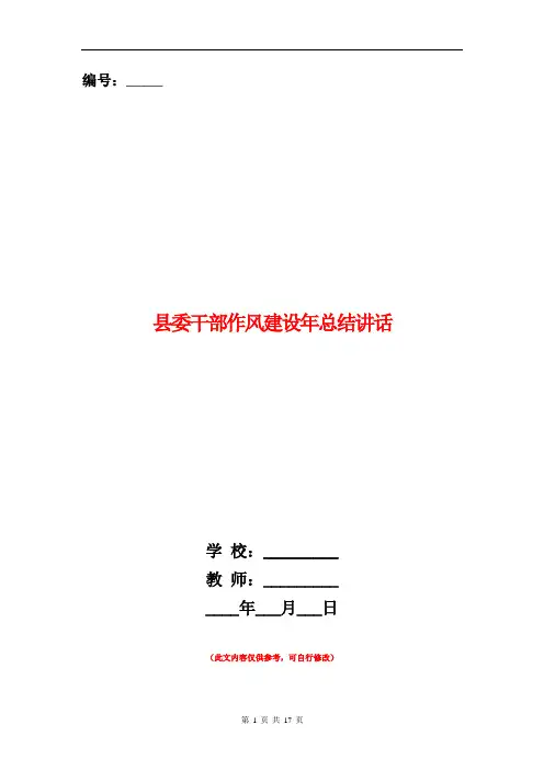 县委干部作风建设年总结讲话