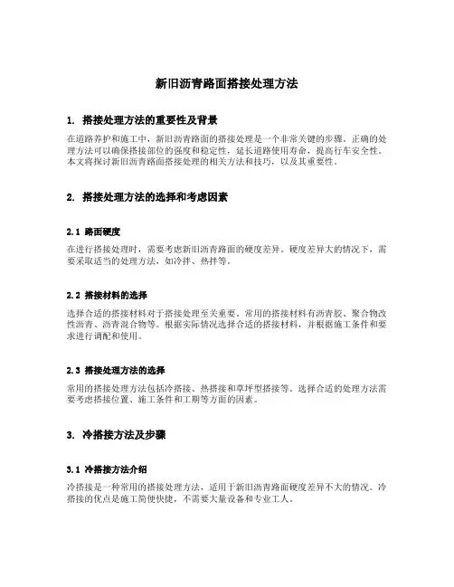 新旧沥青路面搭接处理方法