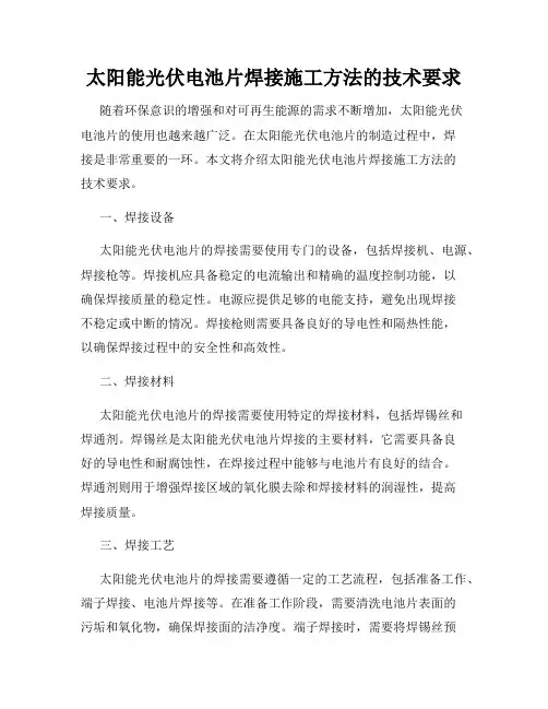 太阳能光伏电池片焊接施工方法的技术要求