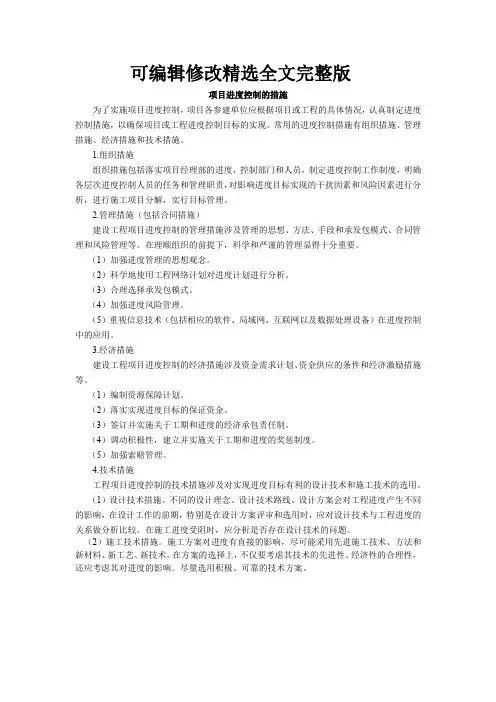 项目进度控制的措施精选全文