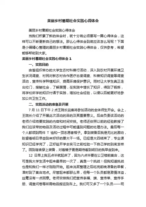 美丽乡村暑期社会实践心得体会