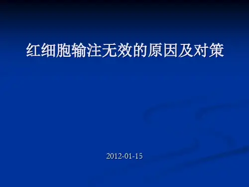 红细胞输注无效的原因及对策