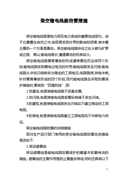 架空输电线路防雷措施
