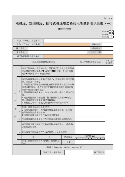 裸母线、封闭母线、插接式母线安装检验批质量验收记录表
