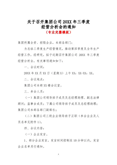 关于召开集团公司20XX年三季度经营分析会的通知(专业完整模板)