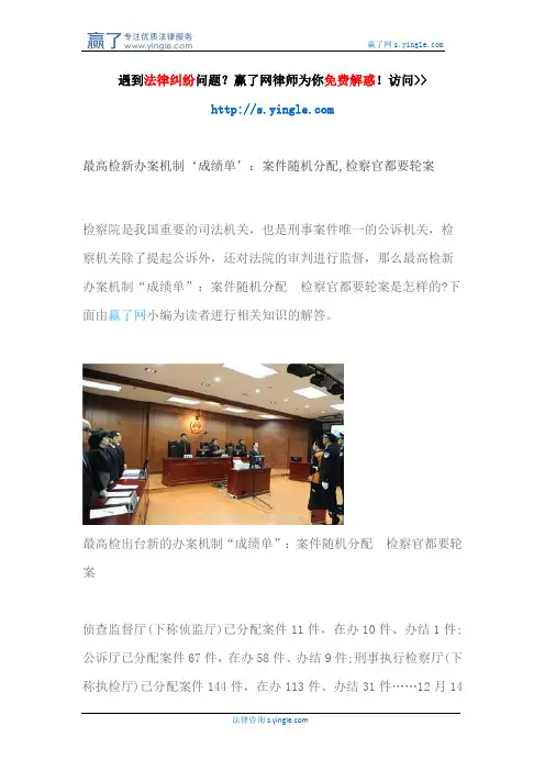 最高检新办案机制‘成绩单’：案件随机分配,检察官都要轮案