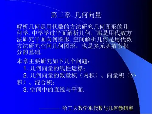 线性代数与空间解析几何(哈工大)3