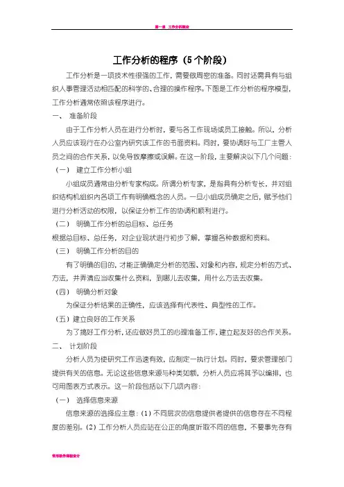 工作分析的程序(5个阶段)