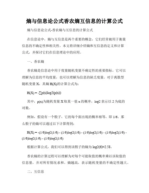 熵与信息论公式香农熵互信息的计算公式