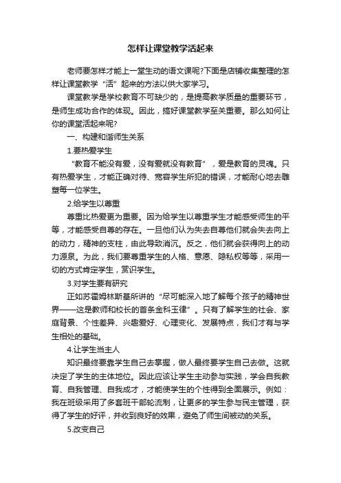 怎样让课堂教学活起来
