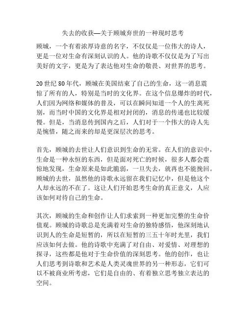 失去的收获—关于顾城弃世的一种现时思考
