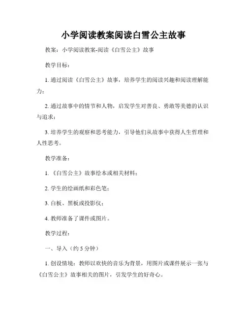 小学阅读教案阅读白雪公主故事