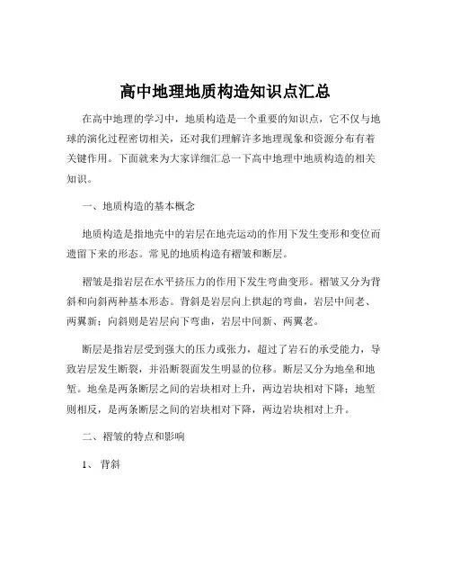 高中地理地质构造知识点汇总