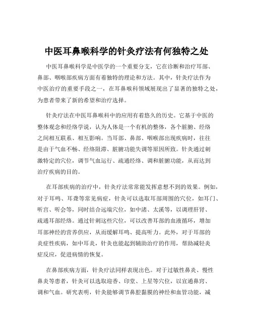 中医耳鼻喉科学的针灸疗法有何独特之处