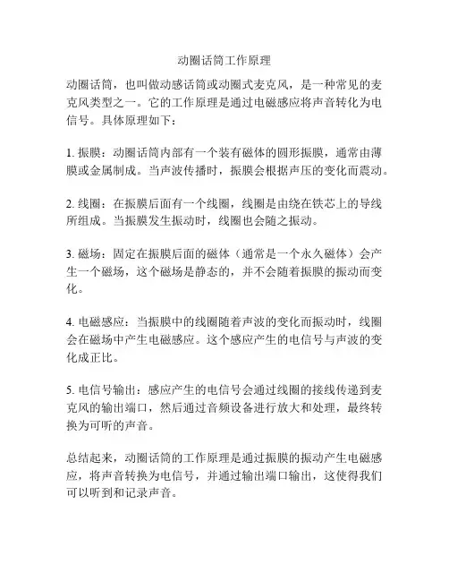 动圈话筒工作原理