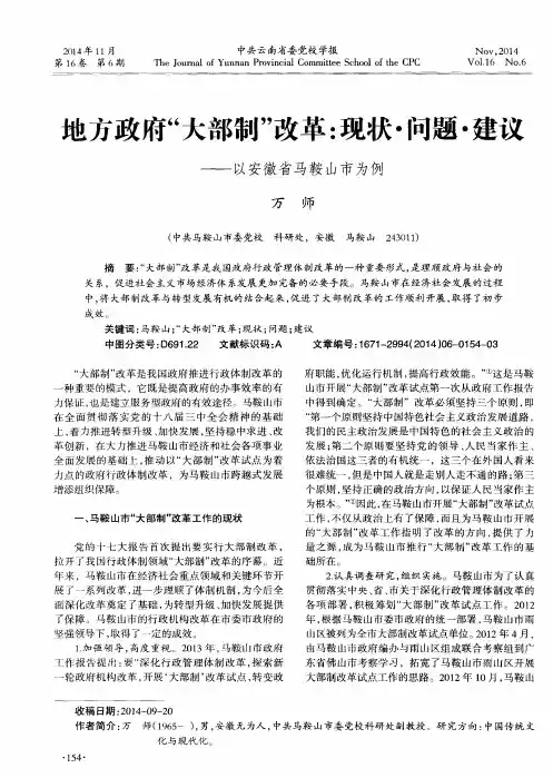 地方政府“大部制”改革：现状·问题·建议——以安徽省马鞍山市为例