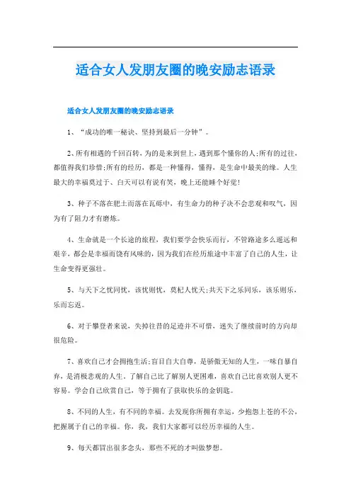 适合女人发朋友圈的晚安励志语录