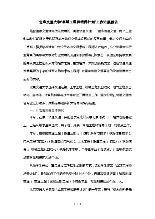 北京交通大学卓越工程师培养计划工作进展报告